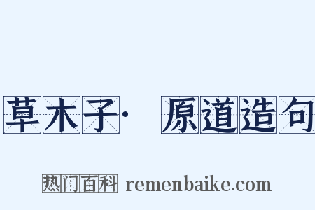 草木子·原道造句是什么意思的图片